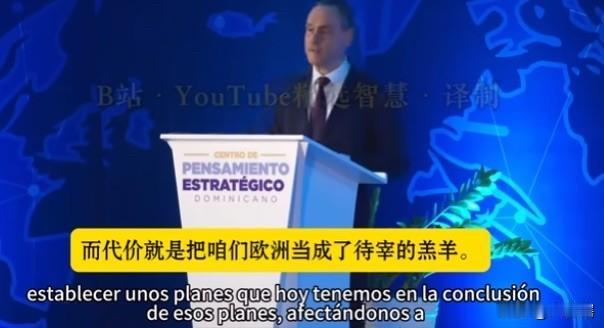 【外国专家称欧洲就像是美国‘’待宰的羔羊‘’】
据社交媒体消息，一位外国专家称国