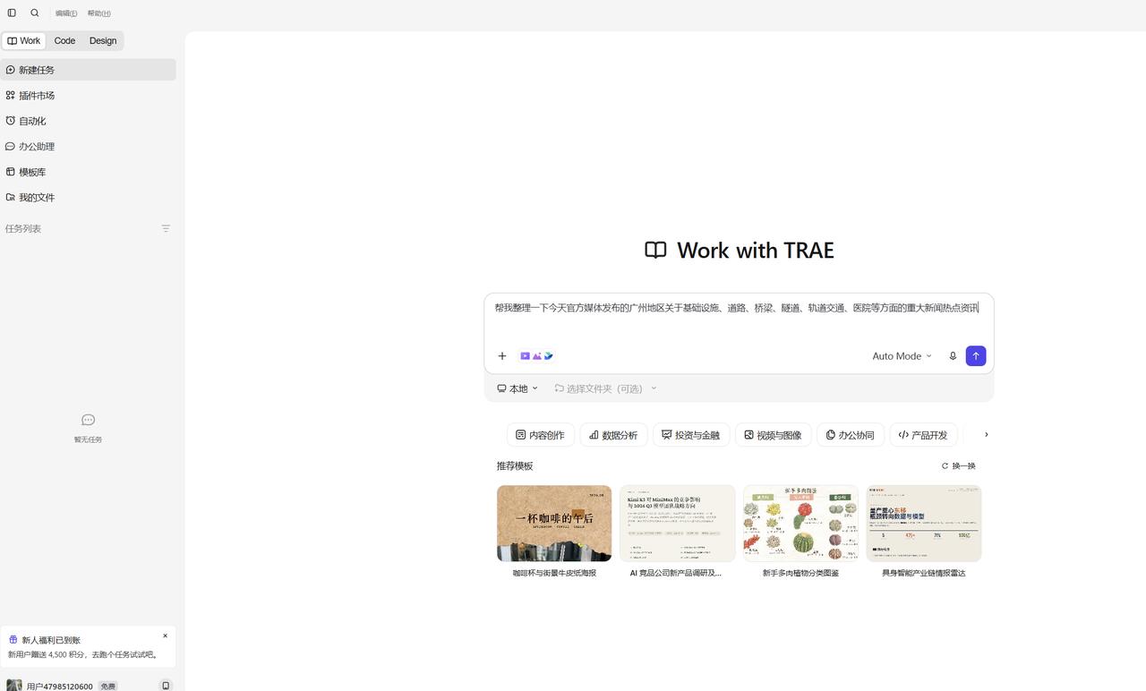今天试用了一下字节跳动新推出的全新AI原生工具——TRAE Work。
搜索-下