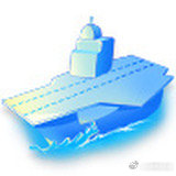 【惊喜！微博上线航母icon】11月5日，我国第一艘电磁弹射型航空母舰入列人民海