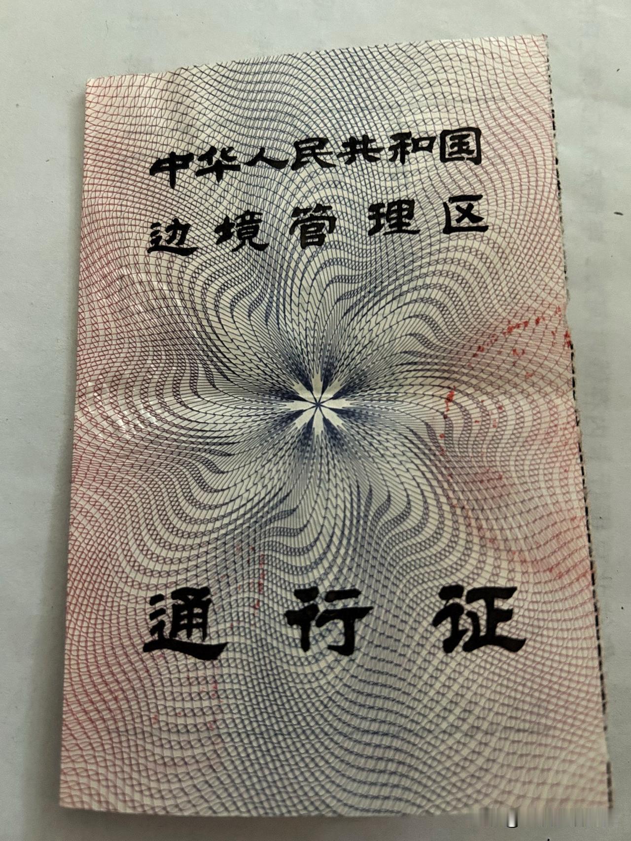 收拾东西时翻出了边防证，好家伙，这可是上个世纪的事儿了，边防证都成历史文物了[捂