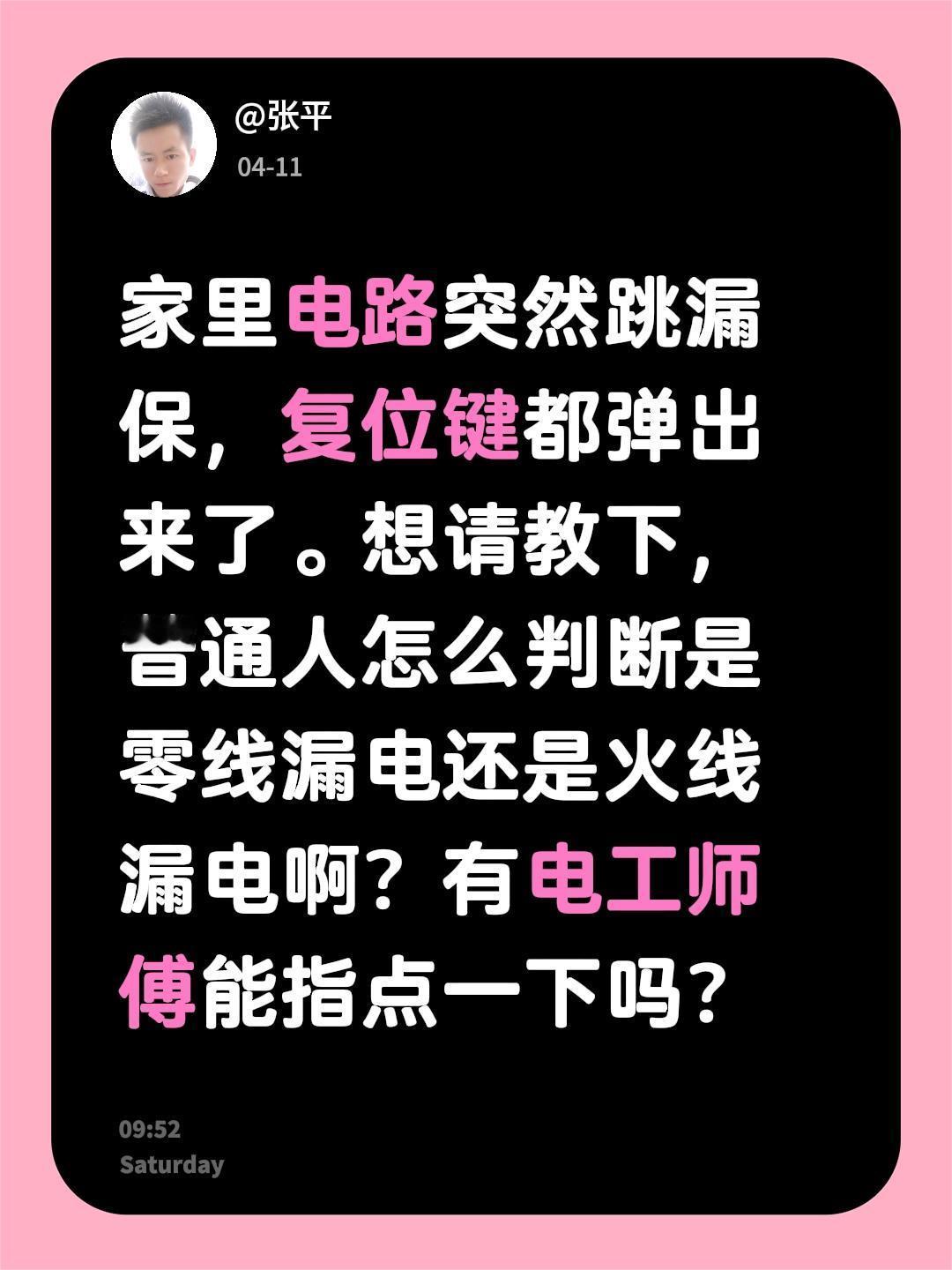 家里电路突然跳漏保，复位键都弹出来了。想请教下，普通人怎么判断是零线漏电还是火线