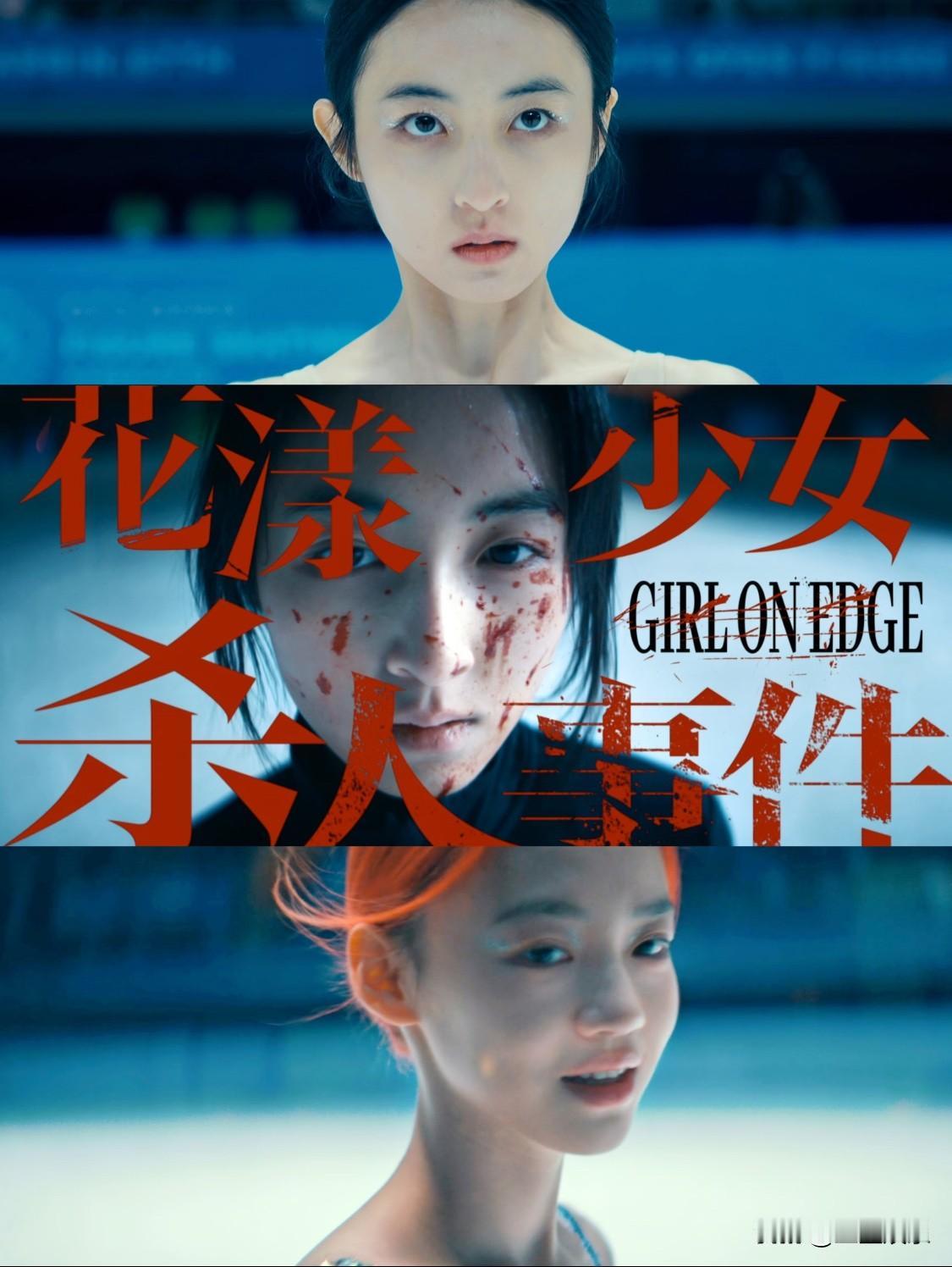 畸变的天才女友、暴君母亲，这部新片鲨疯
了《花漾少女杀手事件》
畸变的天才女友、