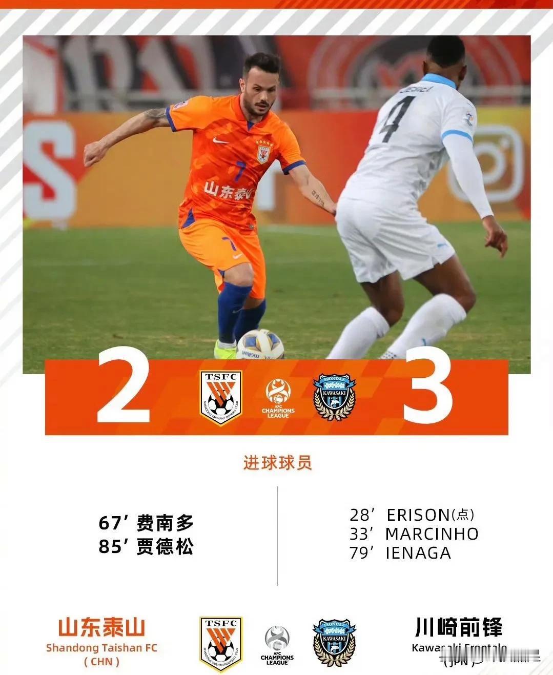 山东泰山今晚在主场以2：3不敌川崎前锋，这支中超独苗想在亚冠八分之一决赛客场翻盘