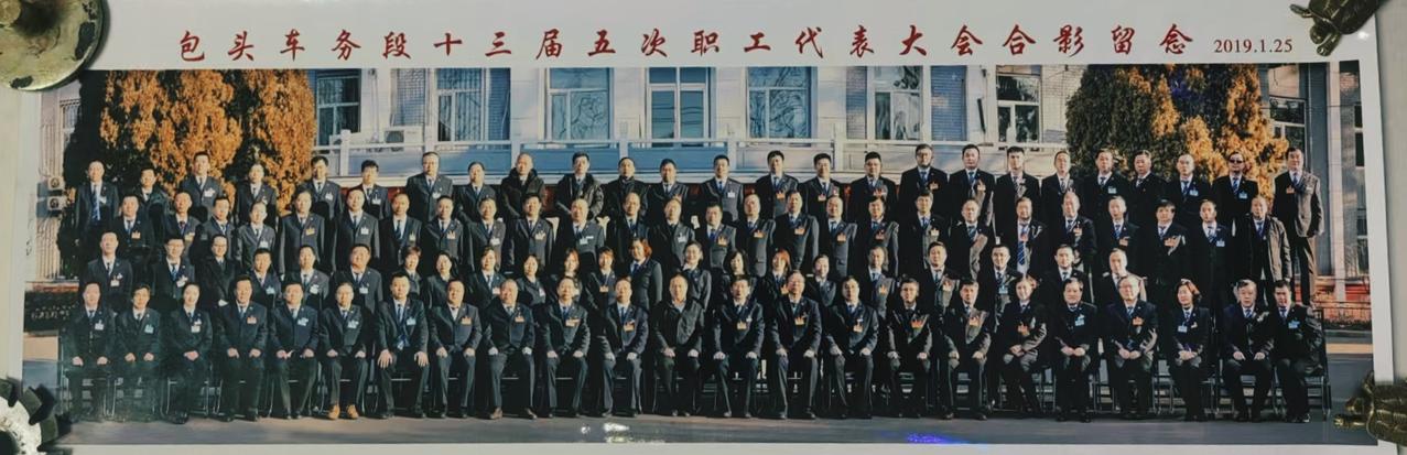 包头车务段十三届五次职工代表大会合影留念	2019.1.25