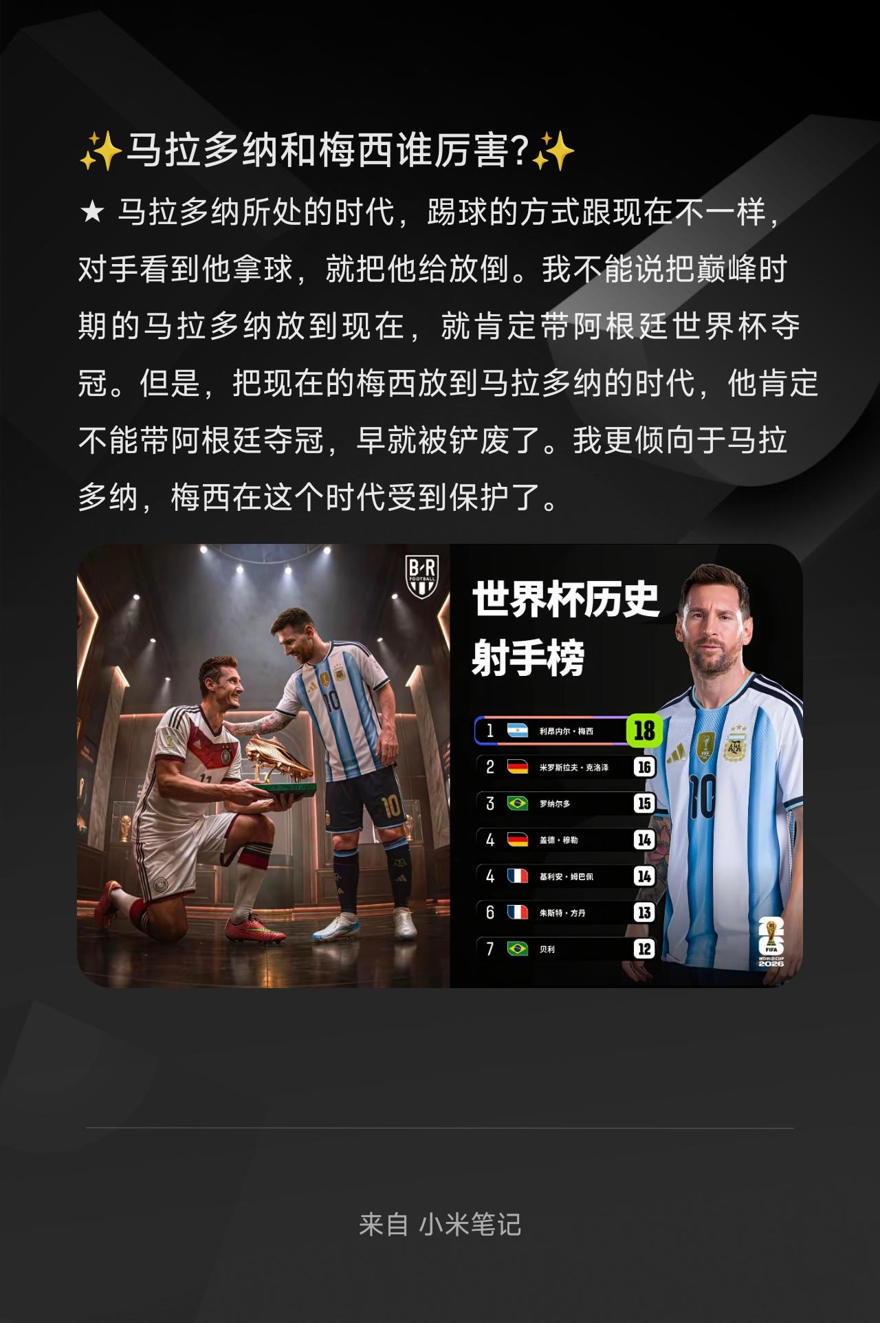 ★ 马拉多纳所处的时代，踢球的方式跟现在不一样，对手看到他拿球，就把他给放倒。我