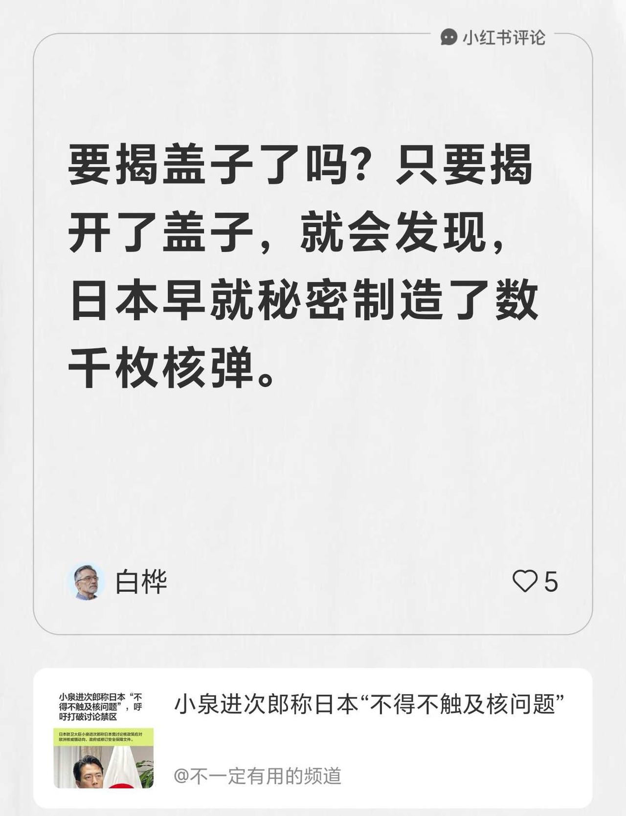 我在不一定有用的频道的笔记[笔记]下发布了一条评论
要揭盖子了吗？只要揭开了盖子