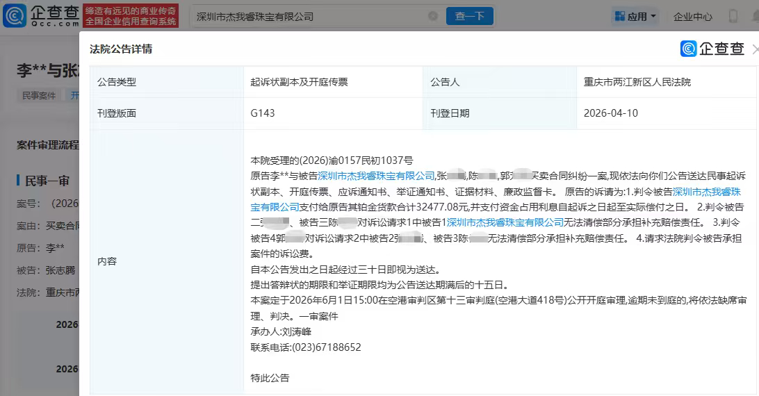 #杰我睿被起诉#【#杰我睿因买卖合同纠纷被起诉#】4月13日，观察者网查询企查查