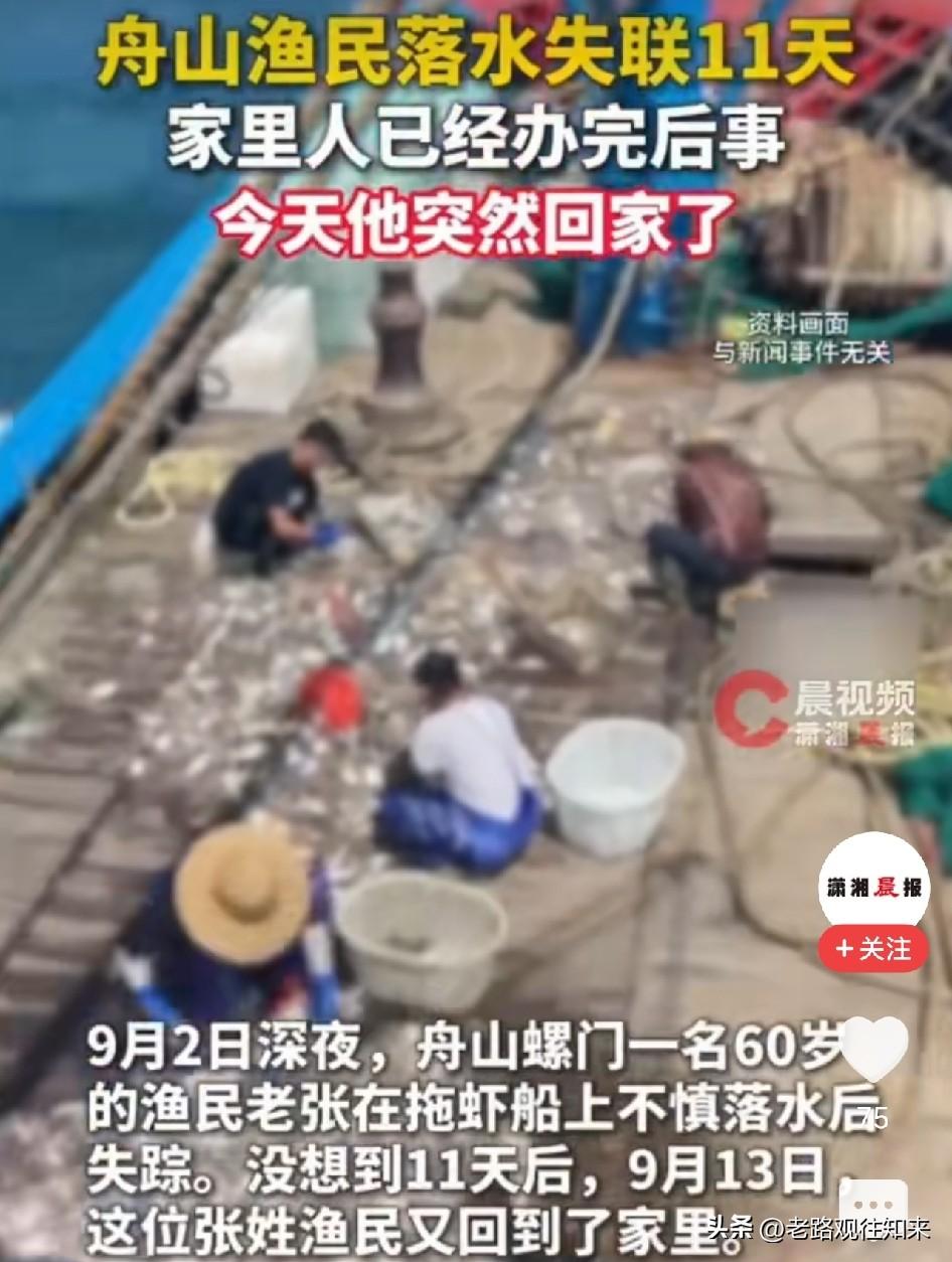 浙江60岁渔民海上失踪11天，家人后事都办好了，儿子还在海上找他，结果老人自己走