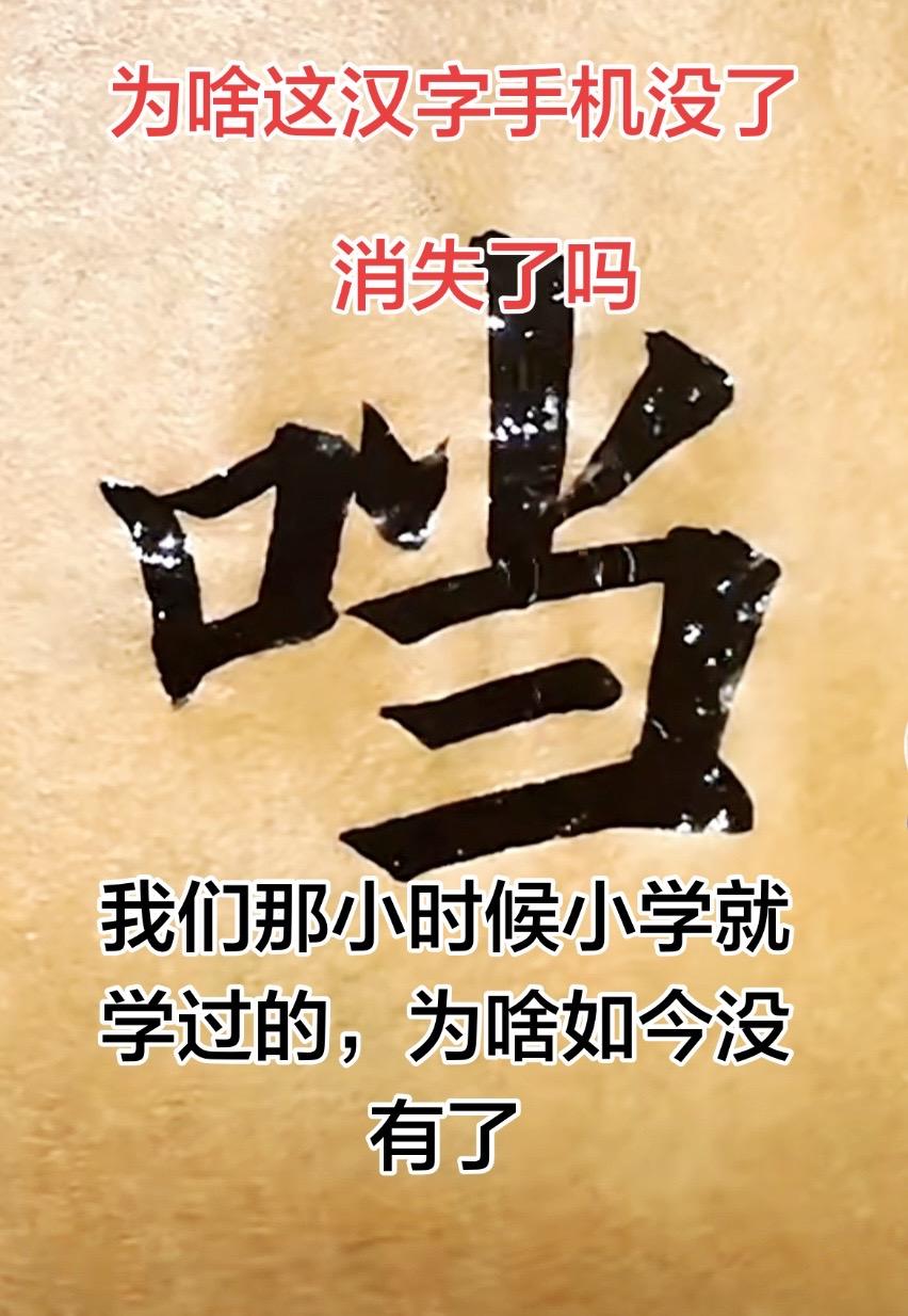 读过小学都学过这个字，为啥消失了呢，你手机能打出来这个字吗？不信你就试一下，国产