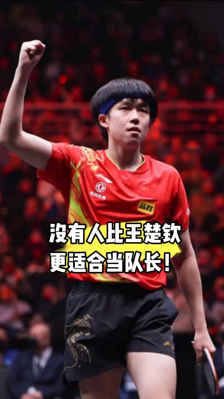 没有人比王楚钦更适合担当国乒男队队长的重任。
现阶段，媒人比王楚钦更适合担当国乒