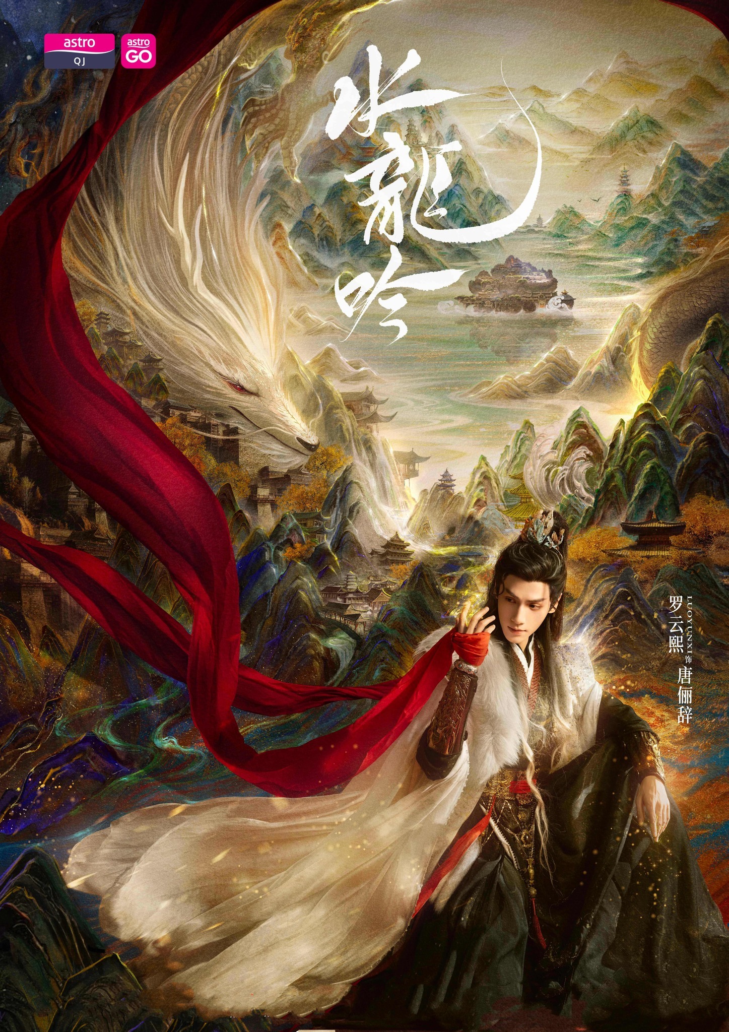 罗云熙领衔主演《水龙吟》马来西亚Astro QJ即将海外电视首播On Deman