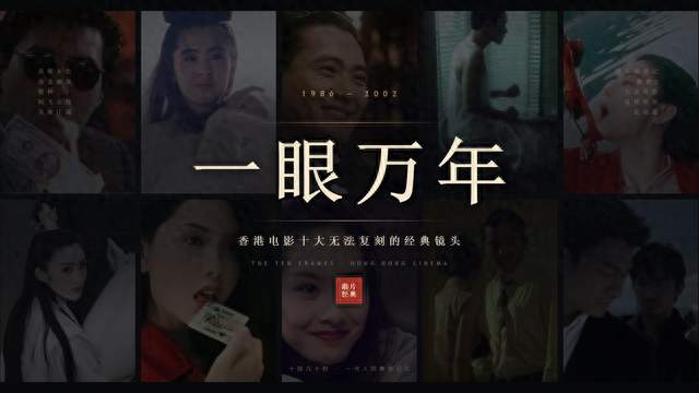 一眼万年：香港电影十大无法复刻的经典镜头