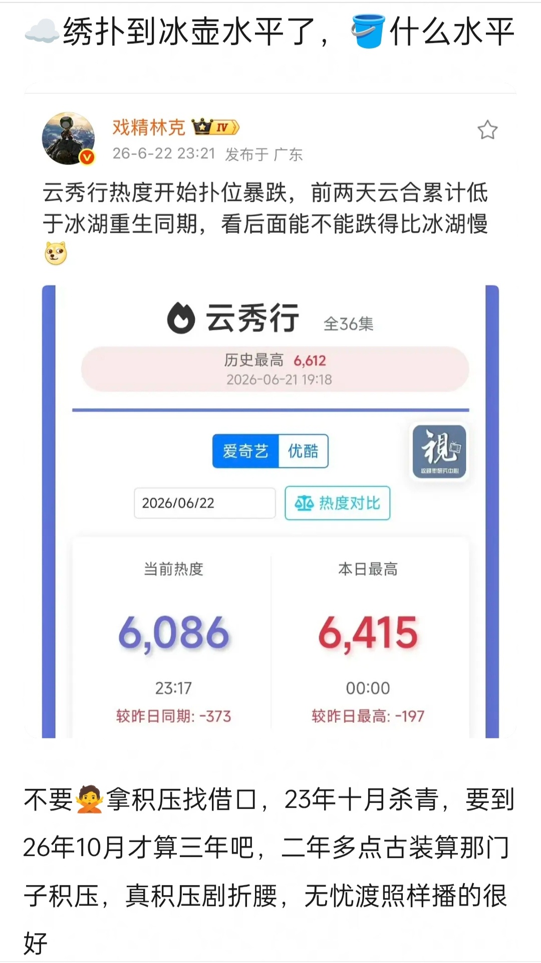 不是吧《云秀行》怎么搞得，我以为很难有剧比冰湖还差了不过冰湖是扑掉两亿大投资的勾