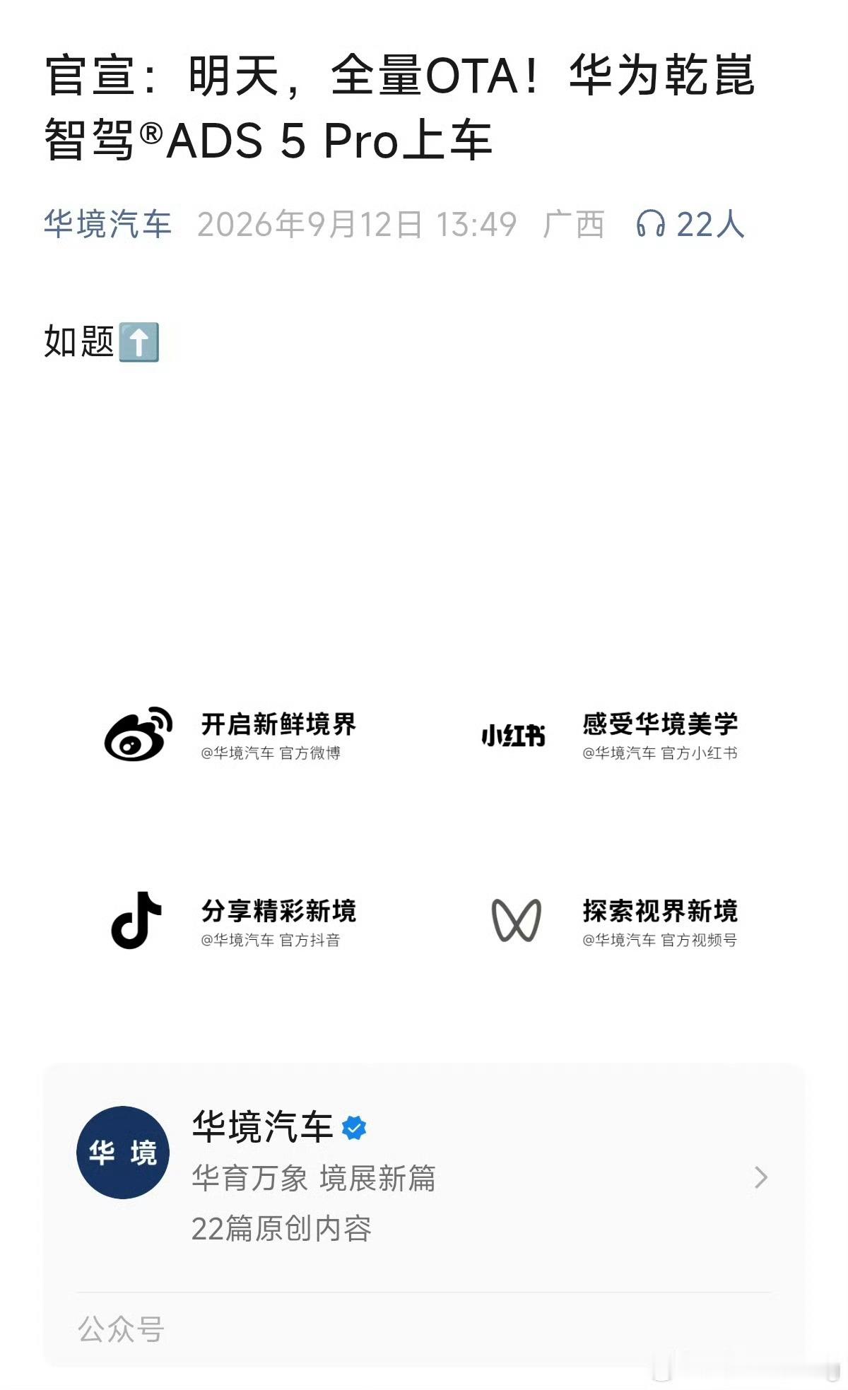 十几万全系标配华为乾崑智驾的华境S明天开始推送ADS5了，真是科技平权啊。  ​