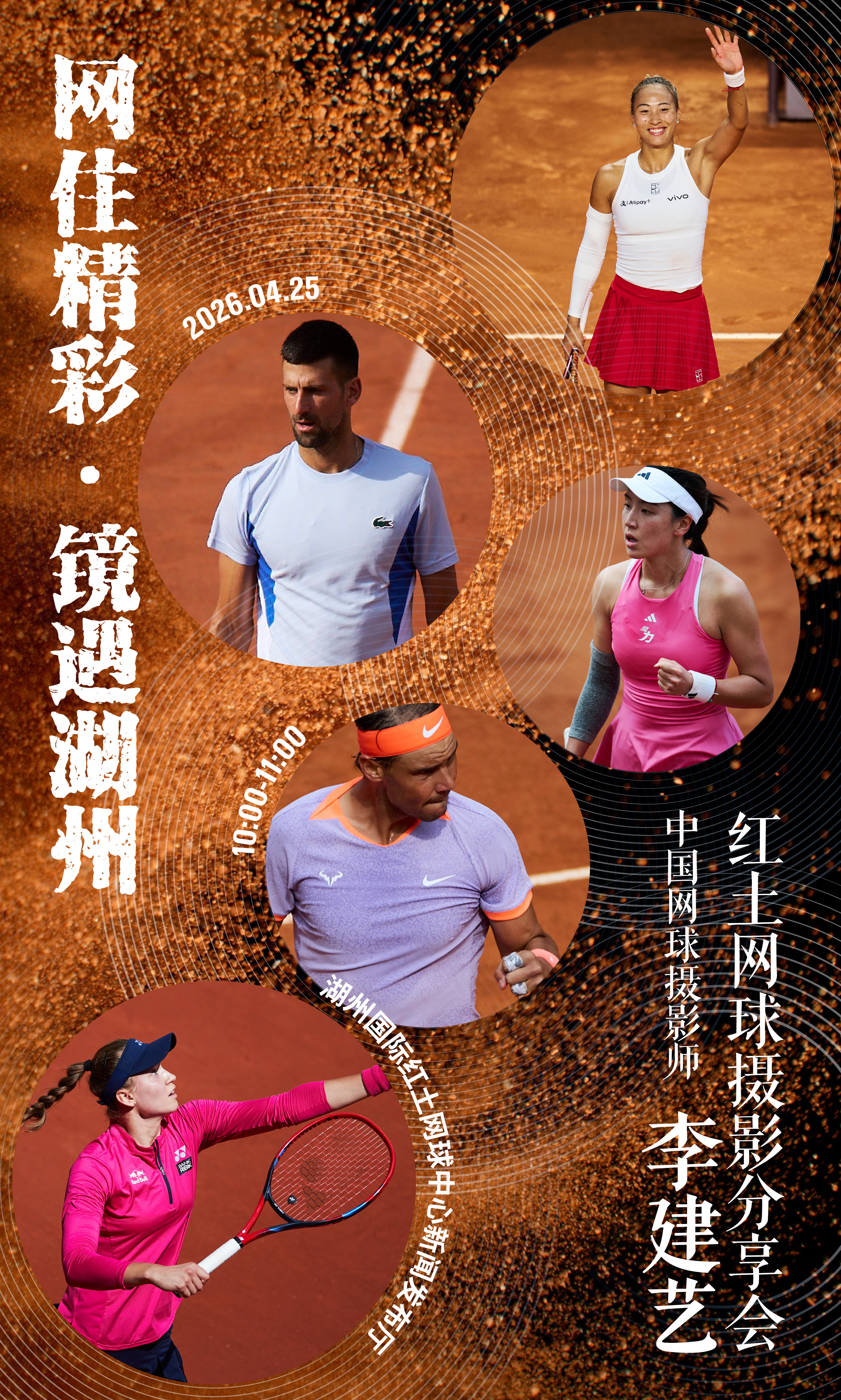 握紧快门，也握紧红土飞扬的瞬间！我的红土赛季从湖州出发！从中国湖州到意大利罗马、