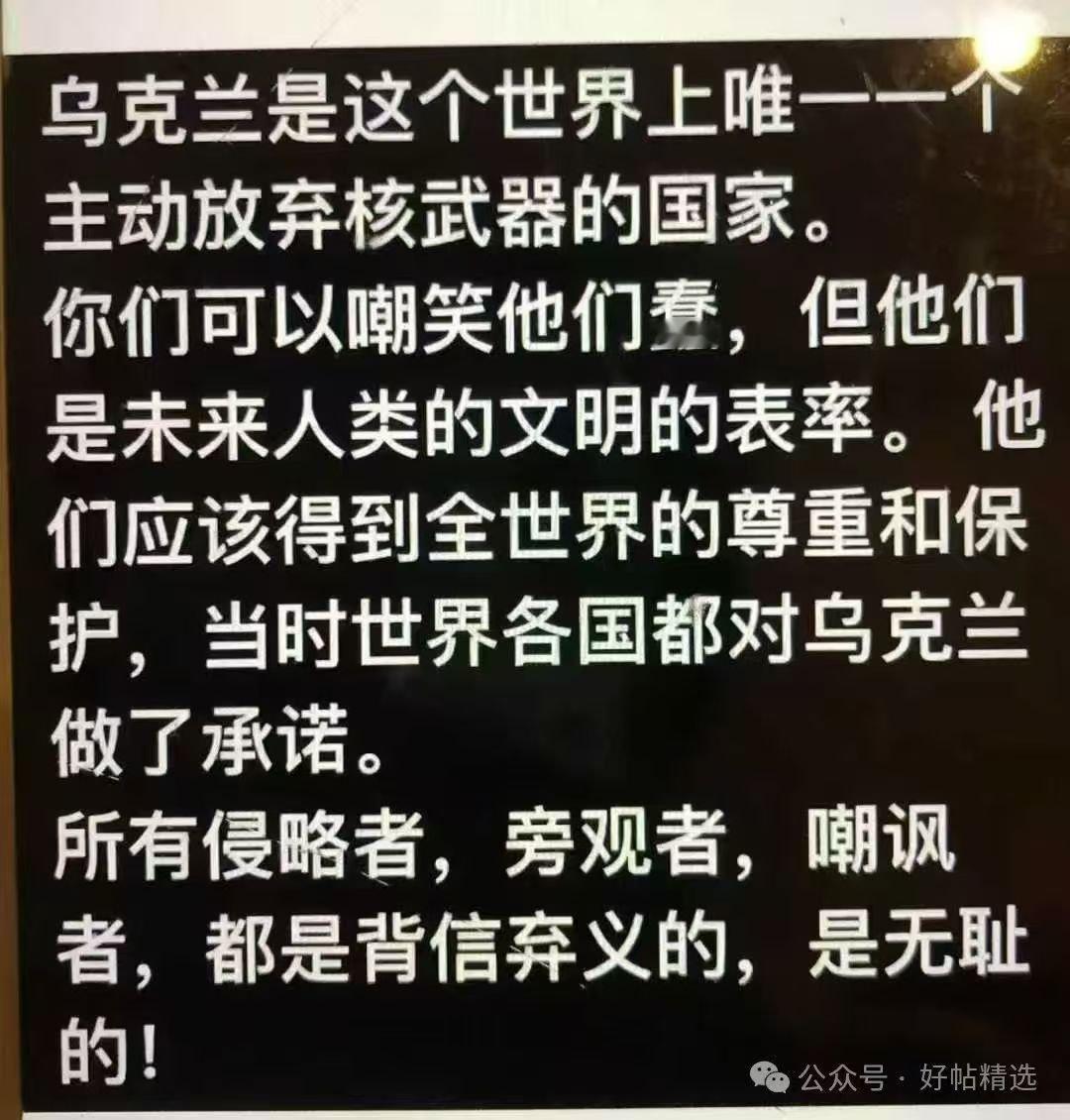 看图说话 【乌克兰是这个世界上唯一一个主动放弃核武器的国家】你们可以嘲笑他们蠢，