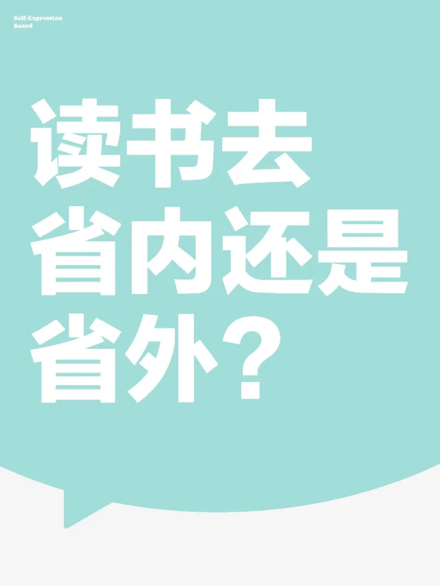 民间招生办｜读书省内VS省外！