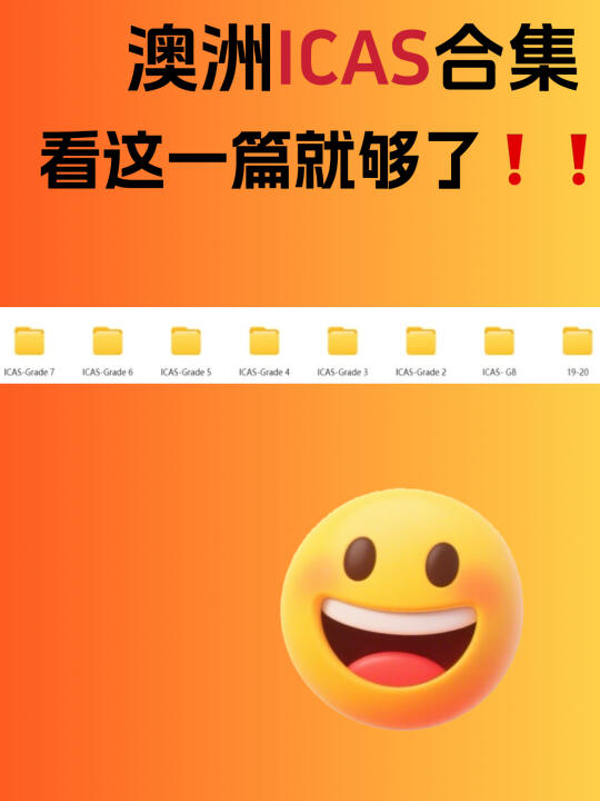 澳洲ICAS考试各年级真题汇总