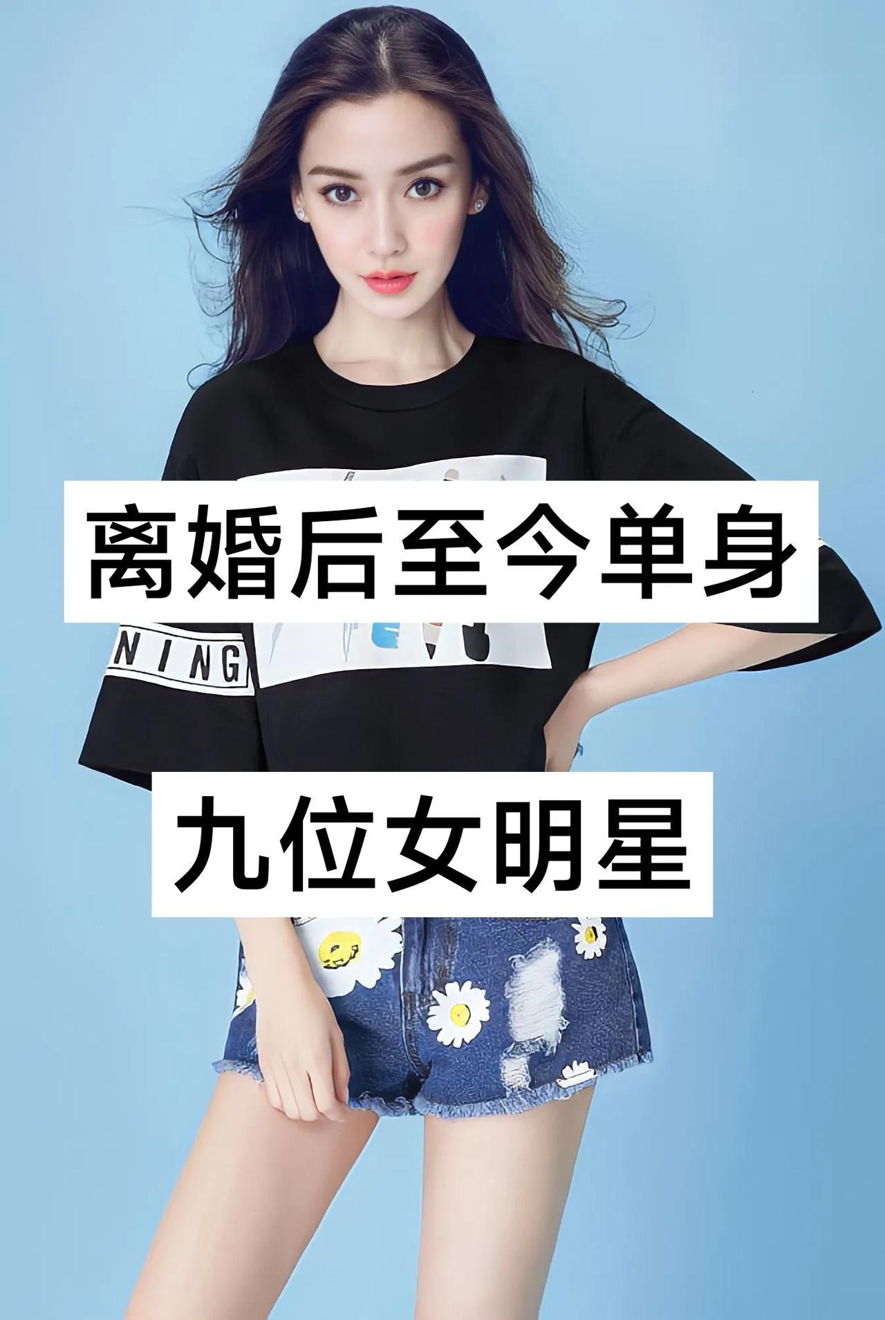 离婚后 至今未婚的九位女明星