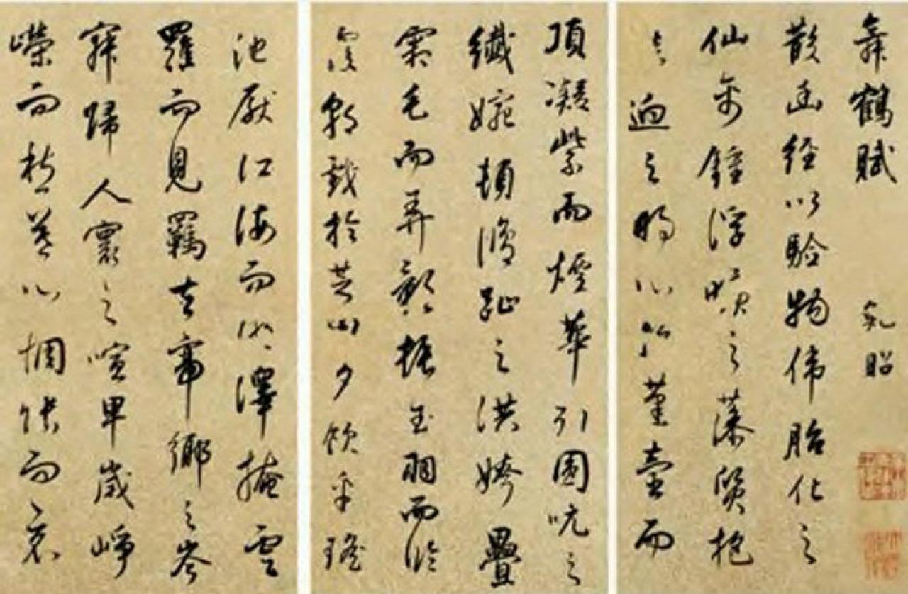 董其昌行书舞鹤赋养生论书法欣赏