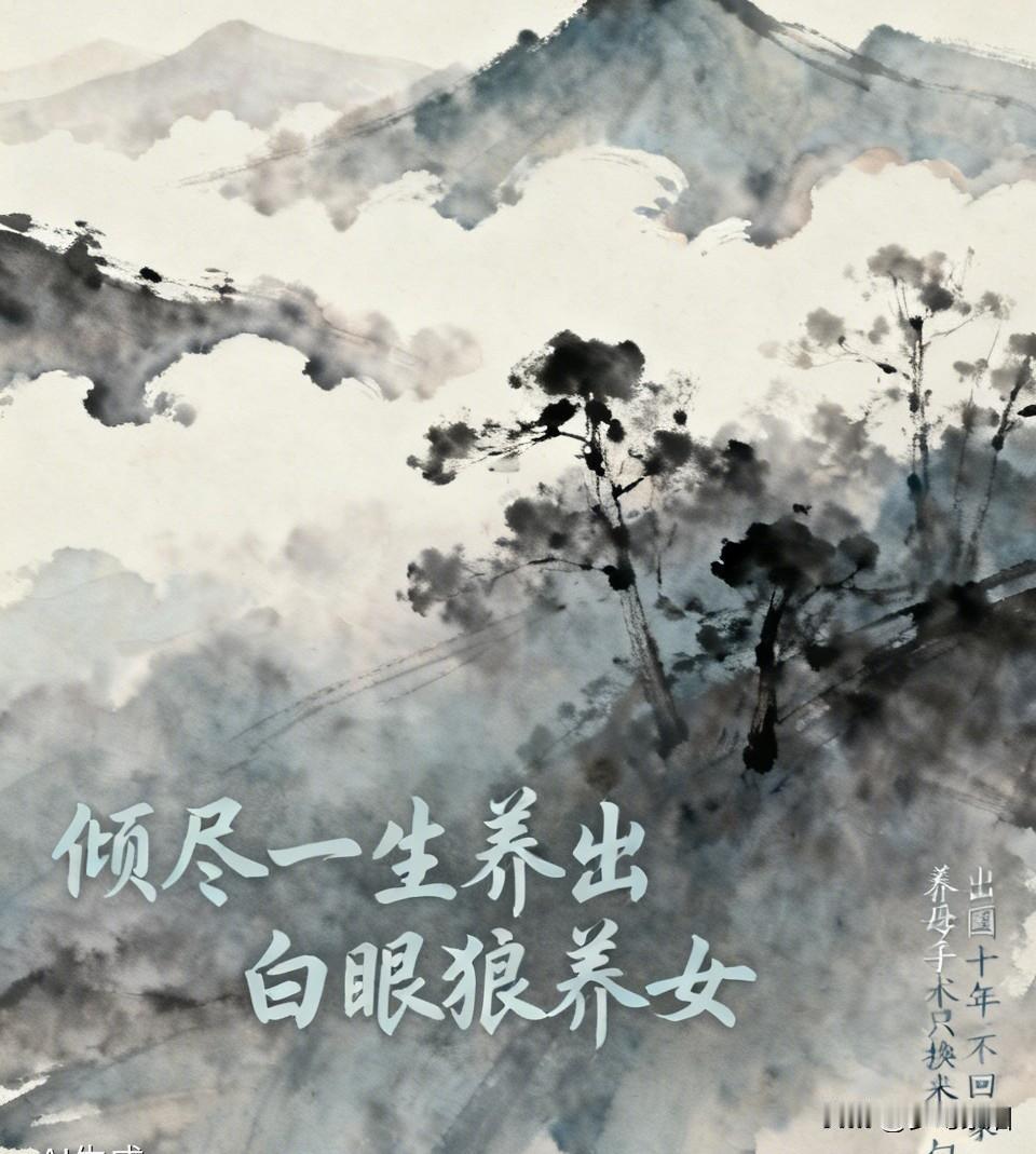 倾尽一生却养出白眼狼养女，出国十年不回家，养母手术只换来一句忙
 
村里这对夫妻