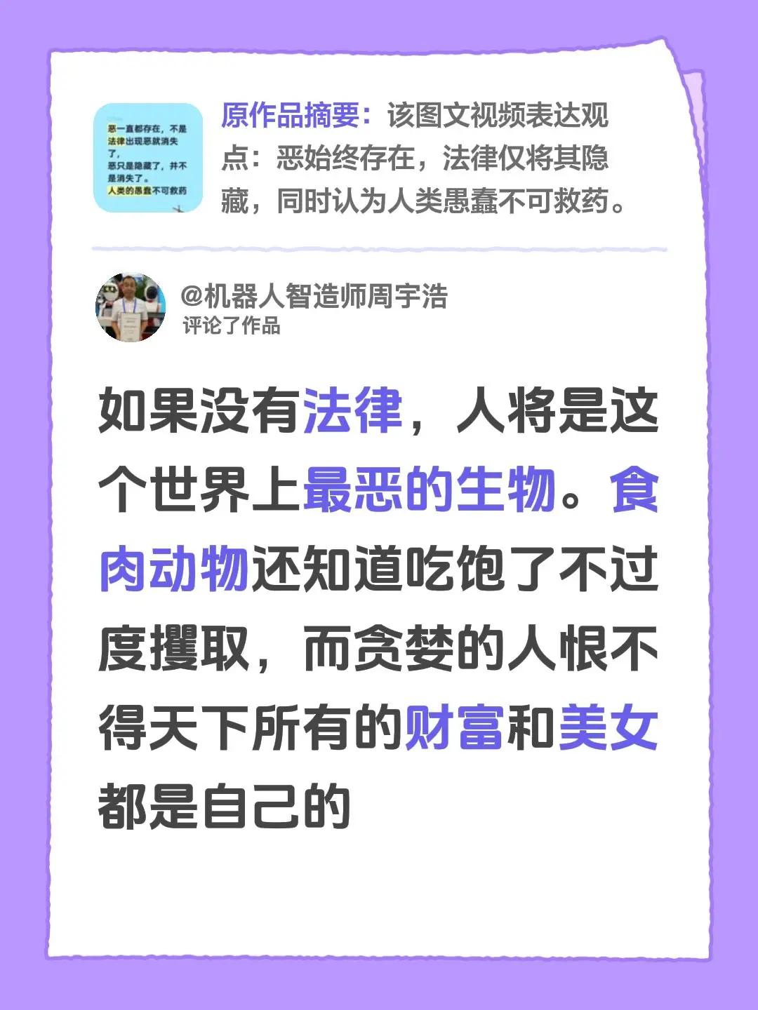 我评论了@小猴子 的作品：如果没有法律，人将是这个世界上最恶的生物。食肉动物还知