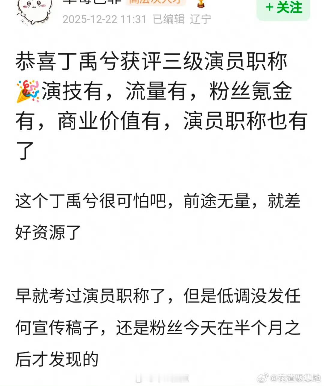 丁禹兮获评三级演员职称恭喜 丁禹兮 获评三级演员职称🎉演技有，流量有，粉丝氪金