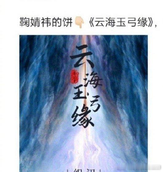 🍉古装剧《云海玉弓缘》主演鞠婧祎、李宏毅这算古装武侠吧 ​​​