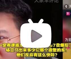 为什么提到小米su7，你会联系某民族品牌的7车型？

为什么一说速成车，你会想到