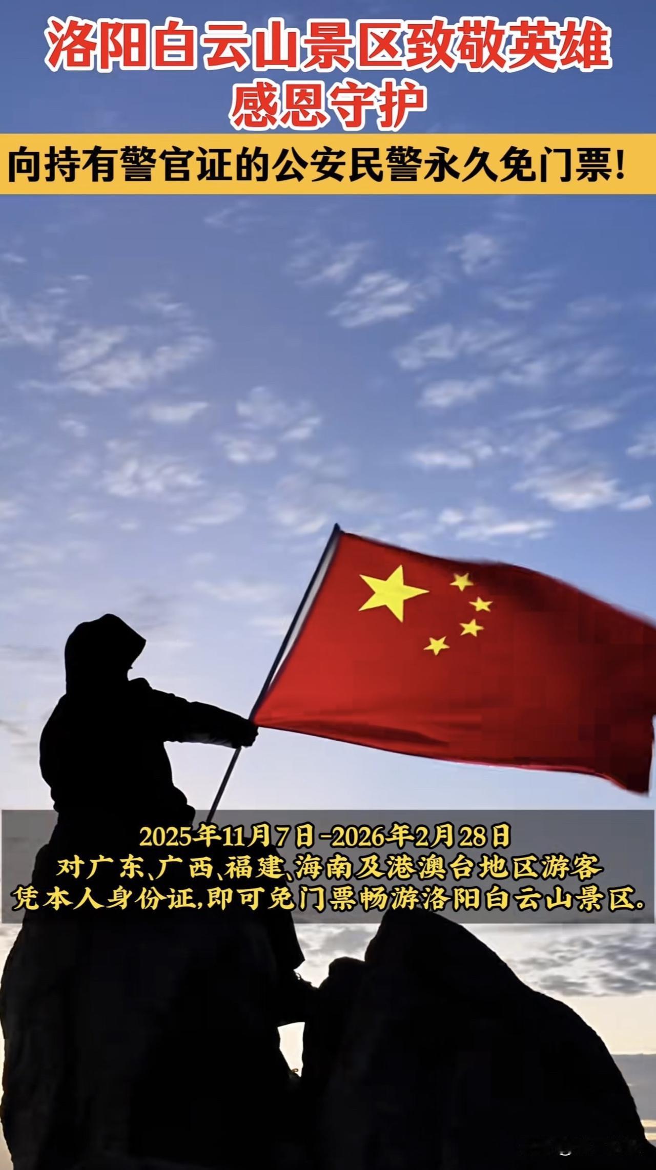 河南三景区对民警永久免票：致敬英雄，邀您免费赏美景

最近，河南的几个景区给全国