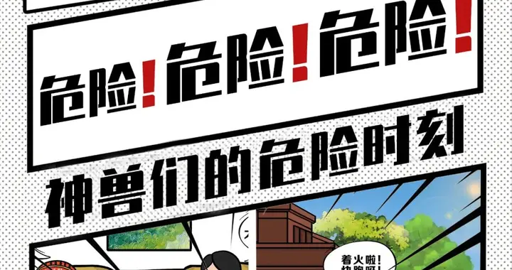 消防安全|【消防安全早知道】漫画：危险！危险！危险！神兽们的危险时刻！