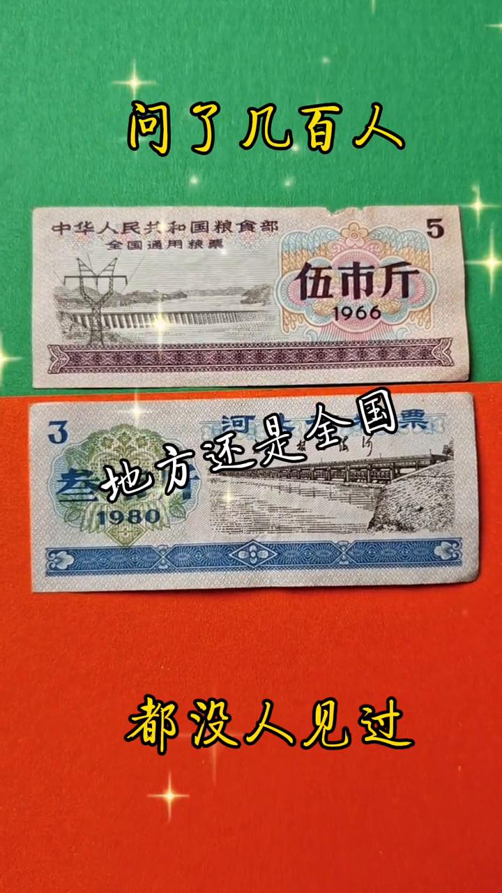 问了几百人，地方还是全国都没人见过。
你知道吗？全国粮票现在可太稀罕了，尤其是一