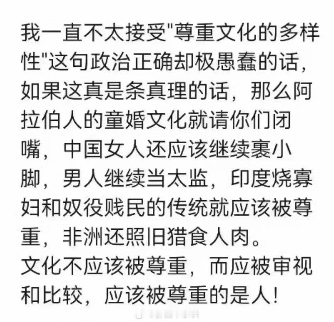 我更正一下：违反人性的那不叫文化，应该叫糟粕、垃圾！ ​​​