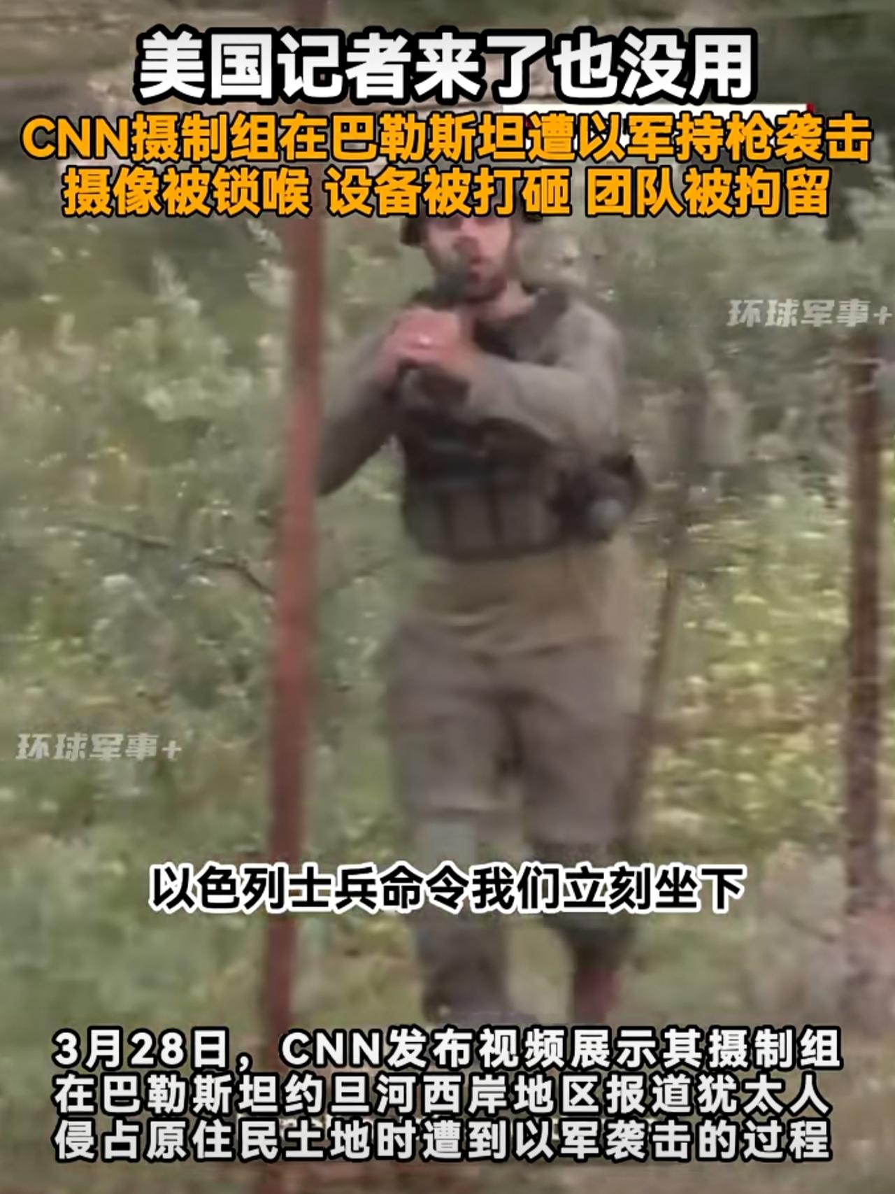 以色列现在连美国记者都敢抓。CNN摄制组在约旦河西岸采访时，被以军士兵拿枪阻止，