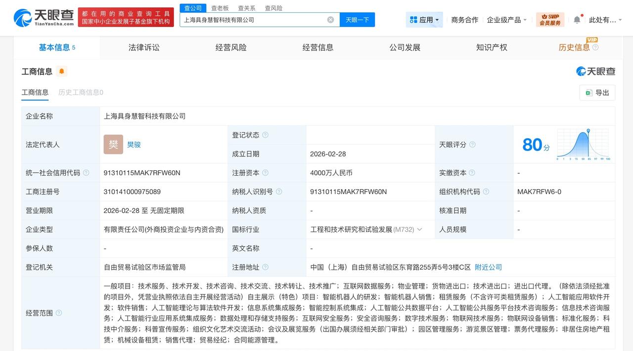 智元机器人等成立具身慧智科技公司 注册资本4000万
天眼查App显示，近日，上