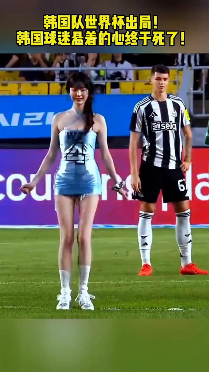 韩国队世界杯出局，韩国球迷悬着的心终于死了。
韩国队世界杯出局了，这下韩国球迷悬