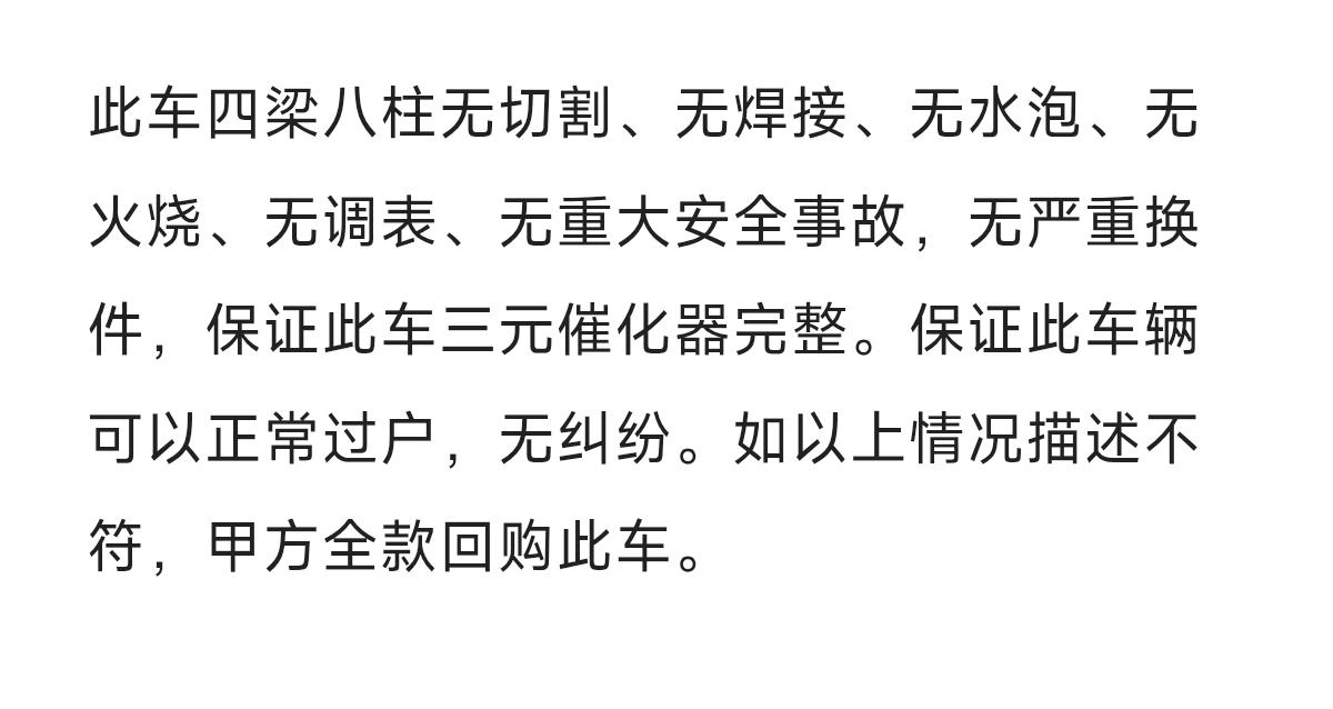 买二手车签合同的时候我们一定要加上这句话，可以让你减少一大半的麻烦：

甲方承诺