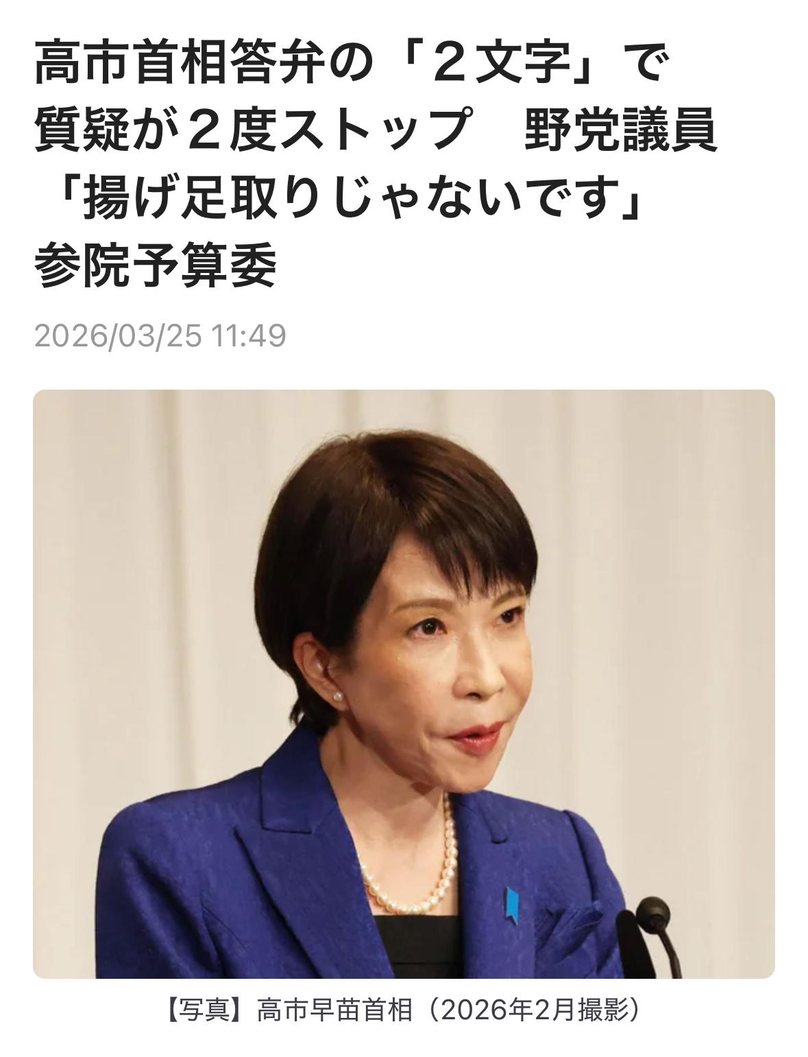 因日本首相高市早苗在3月25日的参议院预算委员会上将当前伊朗局势称为“战争”的发