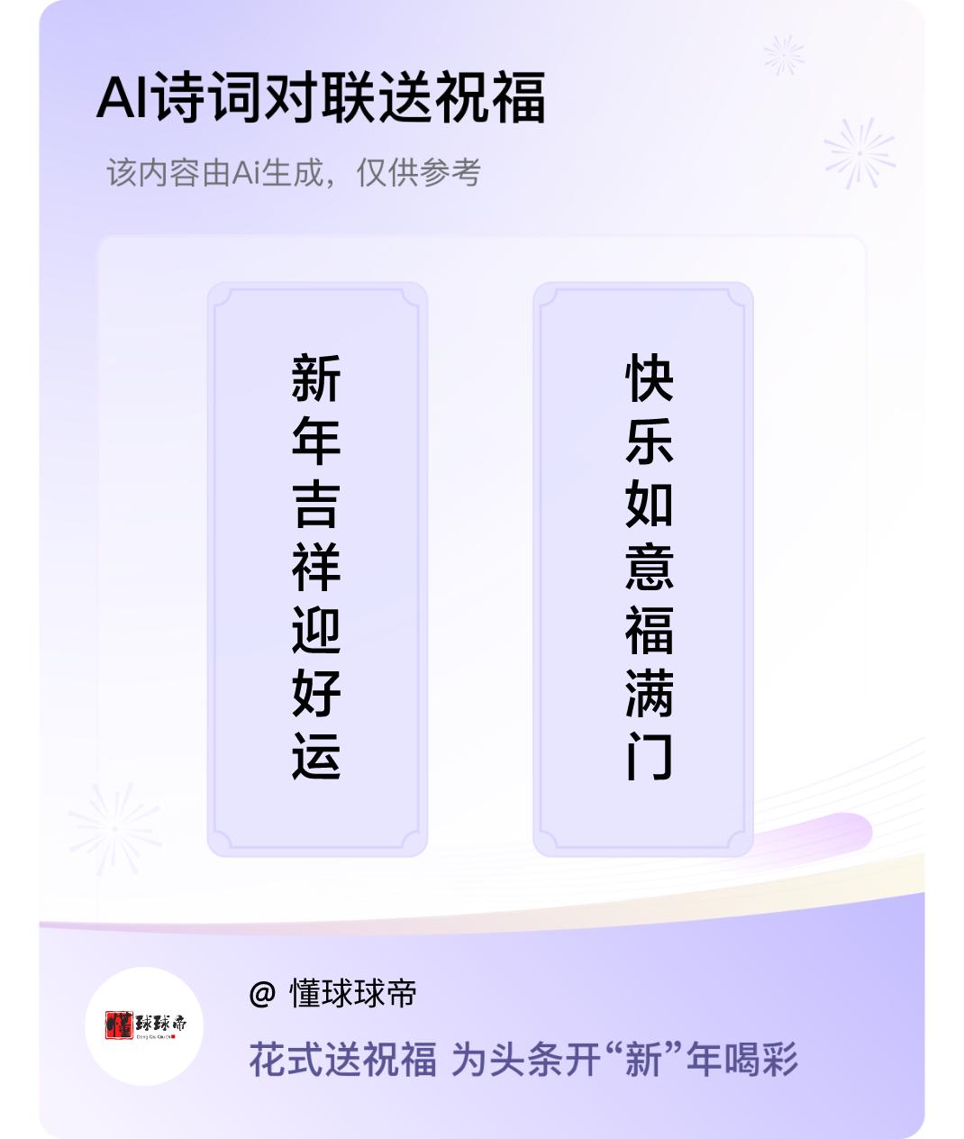 诗词对联贺新年上联：新年吉祥迎好运，下联：快乐如意福满门。我正在参与【诗词对联贺