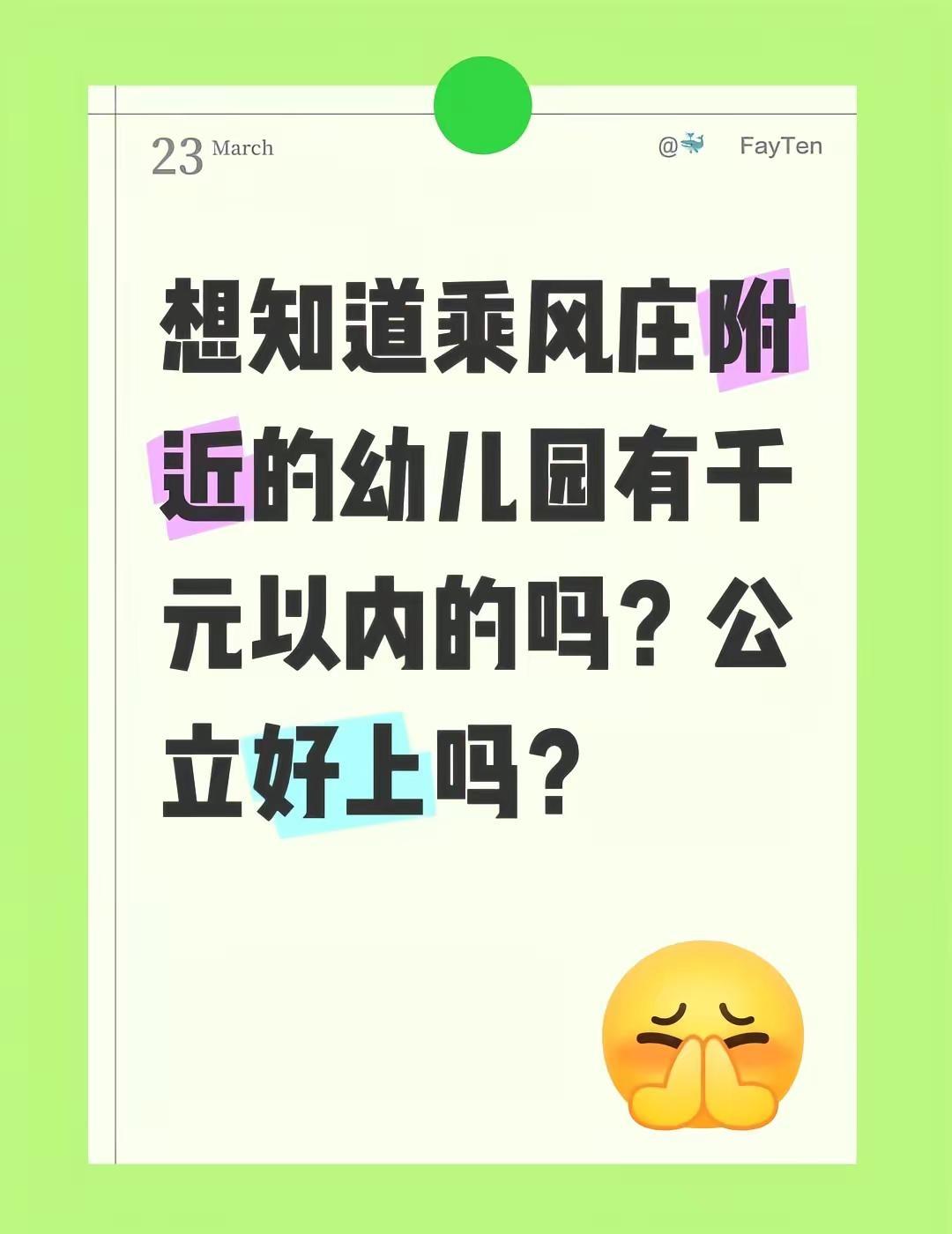 想知道乘风庄附近的幼儿园有千元以内的吗？公立好上吗？