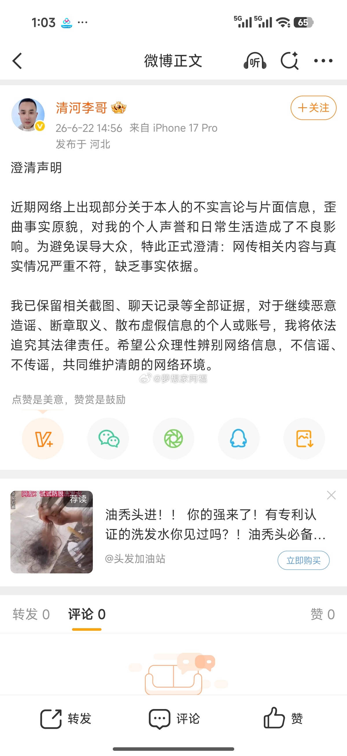 清河李哥发澄清声明：近期网络上出现部分关于本人的不实言论与片面信息，歪曲事实原貌
