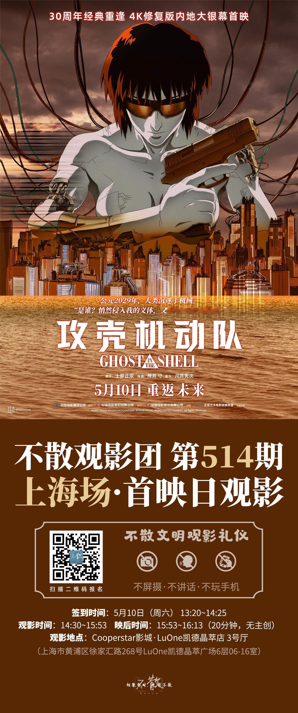 不散观影团[超话]不散观影团 第514期 重返未来 4K修复版《攻壳机动队》上海