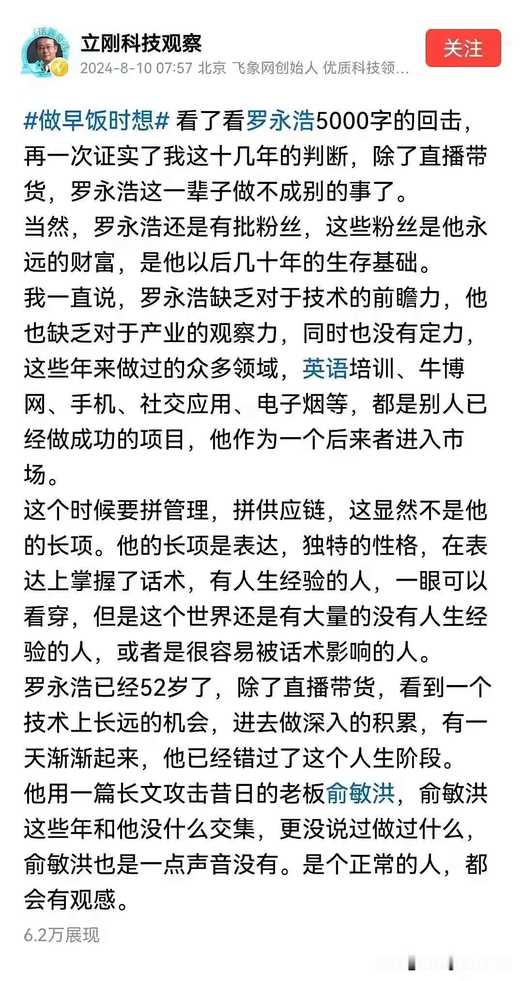 项立刚怎么又看罗永浩不顺眼了？
         他说罗永浩这一辈子，除了直播带