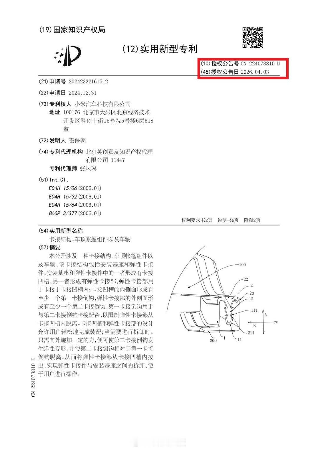 小米拿下顶棚实用专利那天，华为正巧申请了车顶控制专利，两家真有缘。 