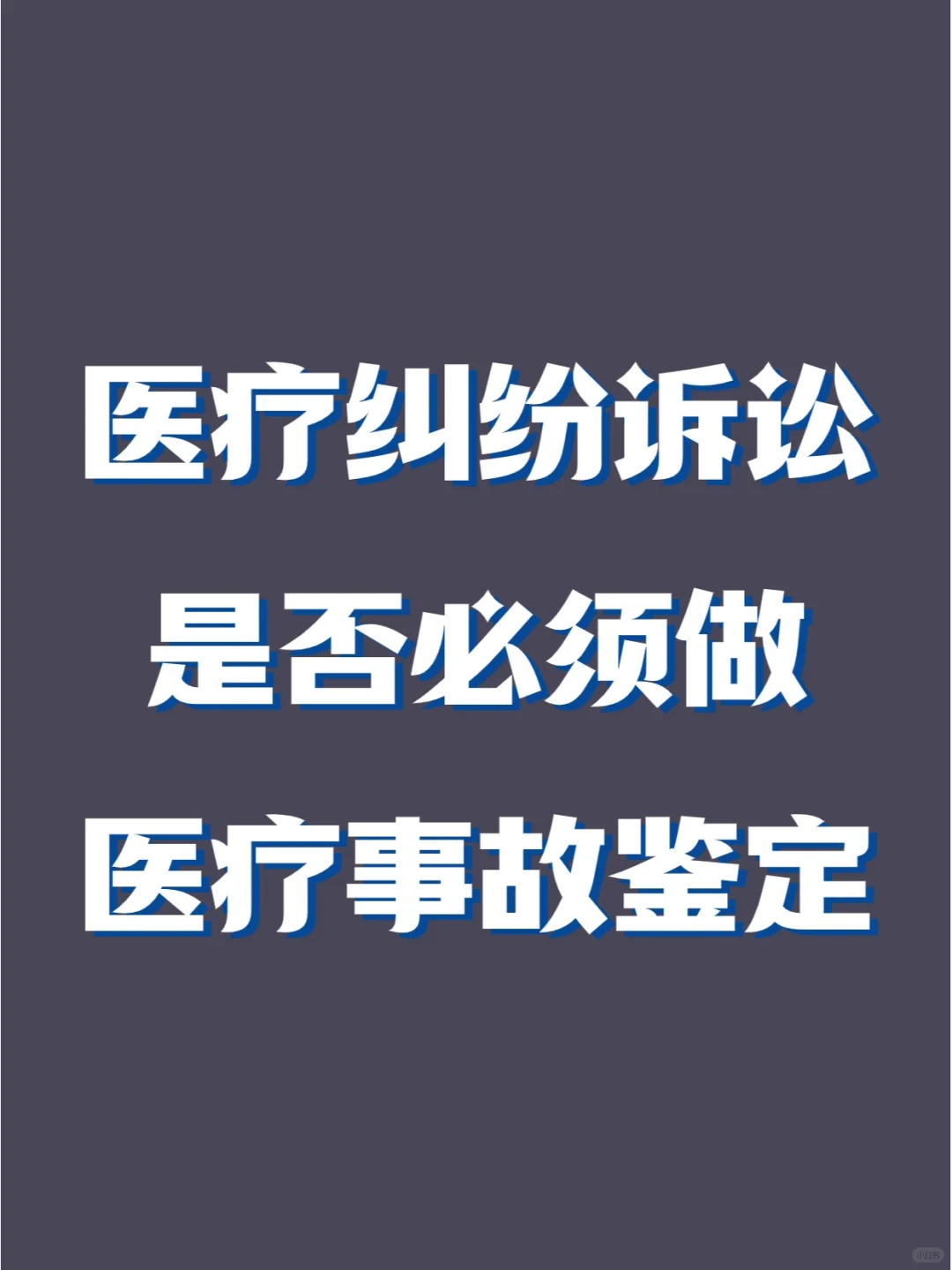 医疗纠纷诉讼一定要经过医疗事故鉴定吗？