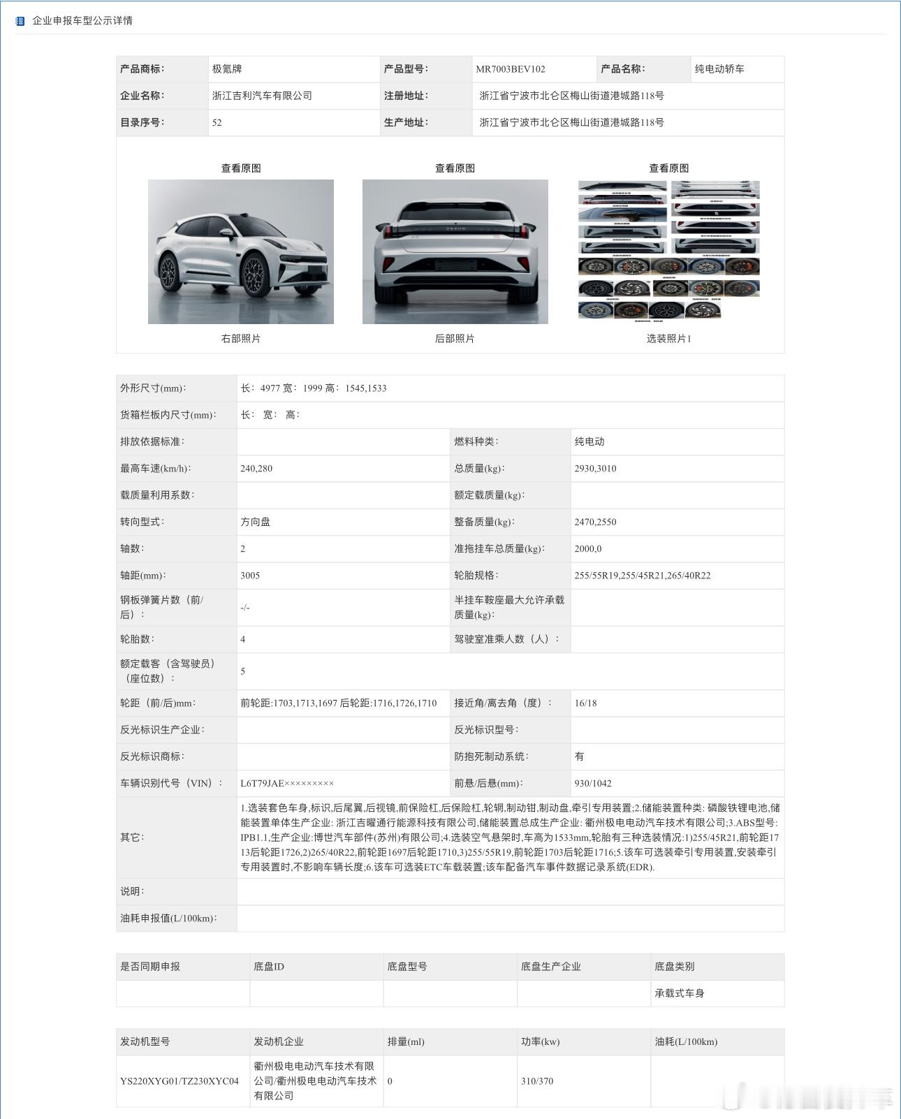 全新极氪 001 正式申报三个版本！310kW+370kW双电机总功率680kW