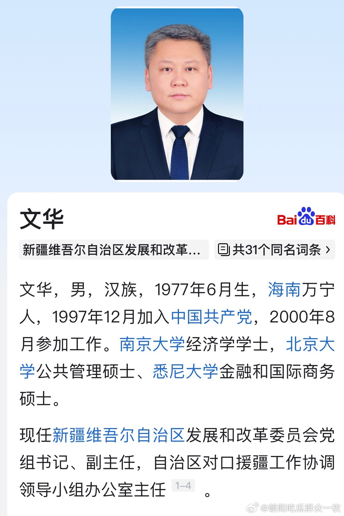 文华已任新疆维吾尔自治区发改委党组书记、副主任，自治区对口援疆工作协调领导小组办