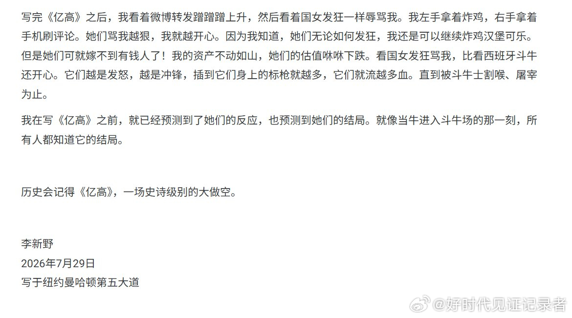李新野就他写的重磅雄文《资产一个亿以下，不要娶高学历国女》做出说明，李新野严肃指