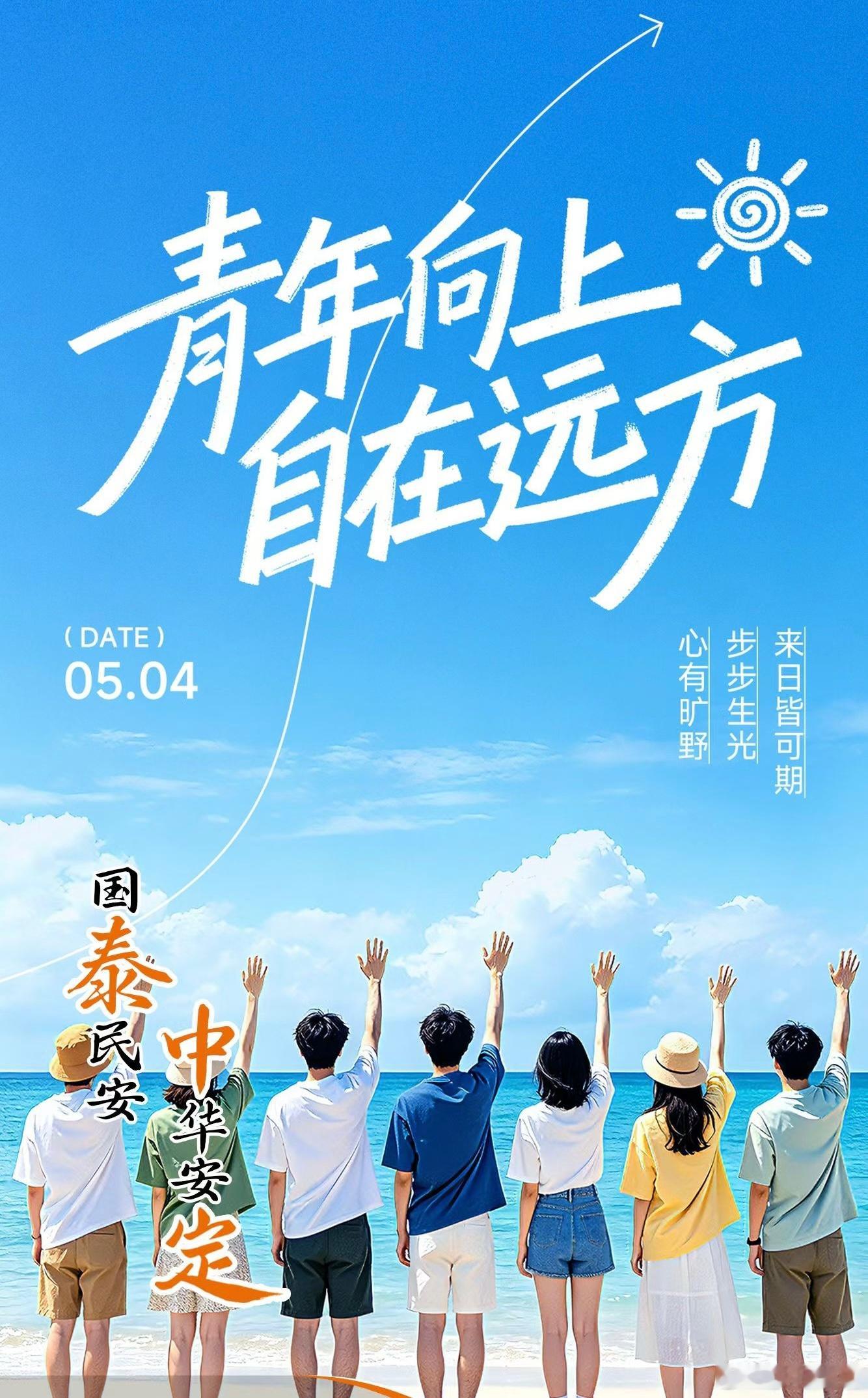 逐光而上，青春滚烫。笃行精进，不负韶华。泰山致敬每一位向上的青年，蓄力成长，向阳