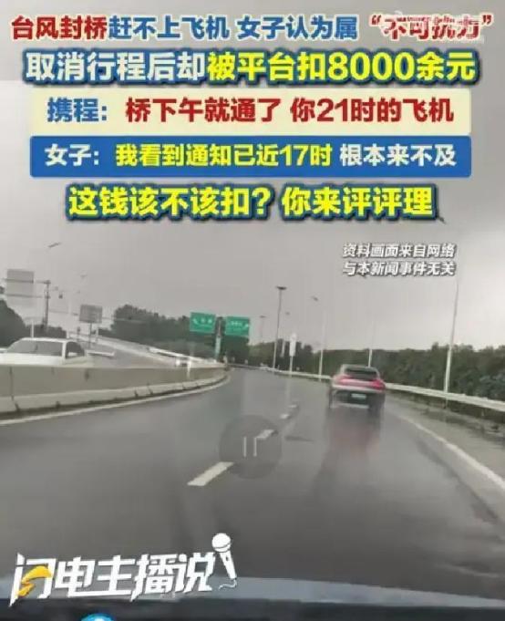 携程被罚51.79亿元后，本以为会吸取教训，没想到用户又遇上了糟心事：因台风这一